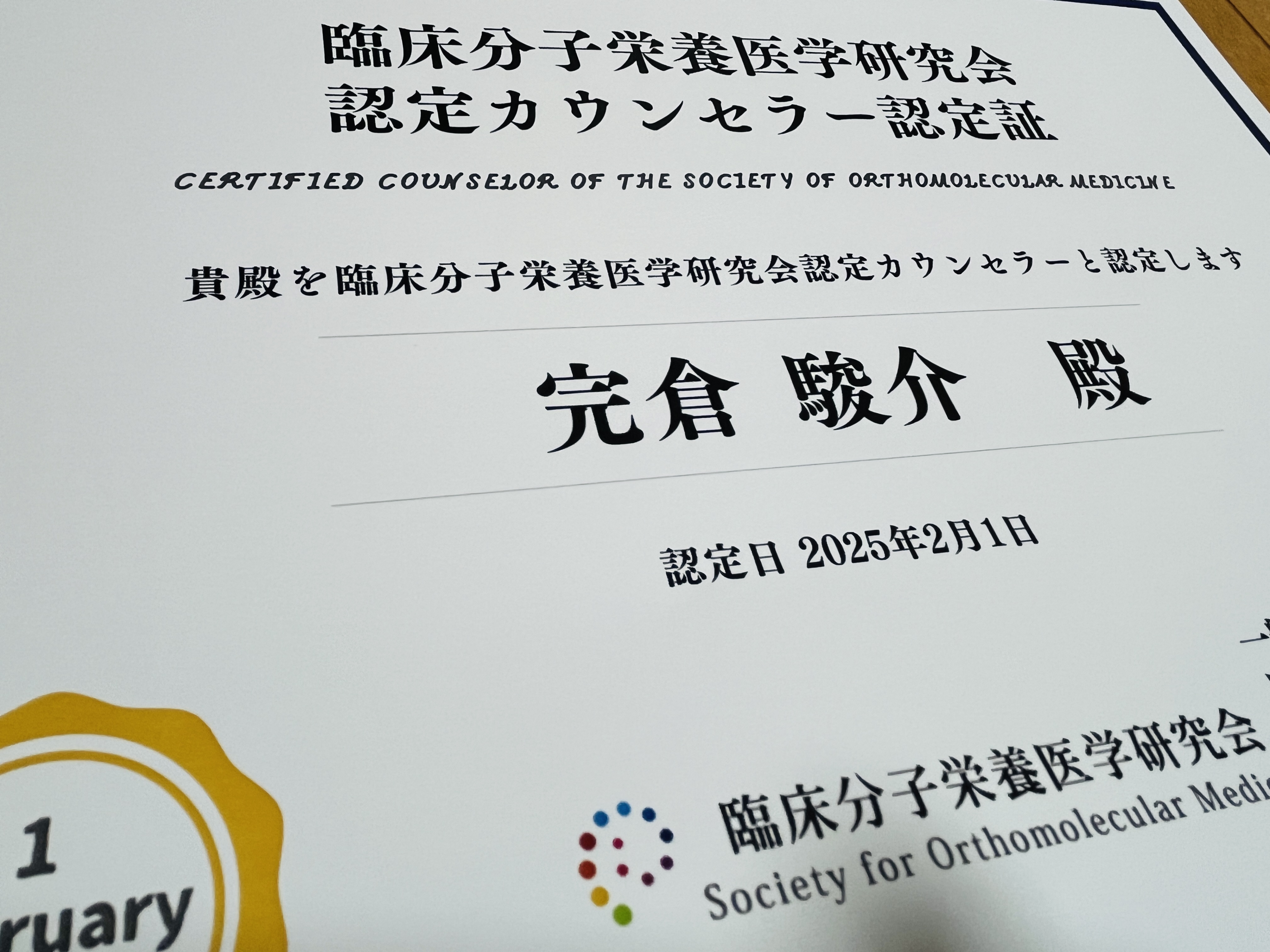 分子栄養学の認定資格ゲットだぜぃ 🙌