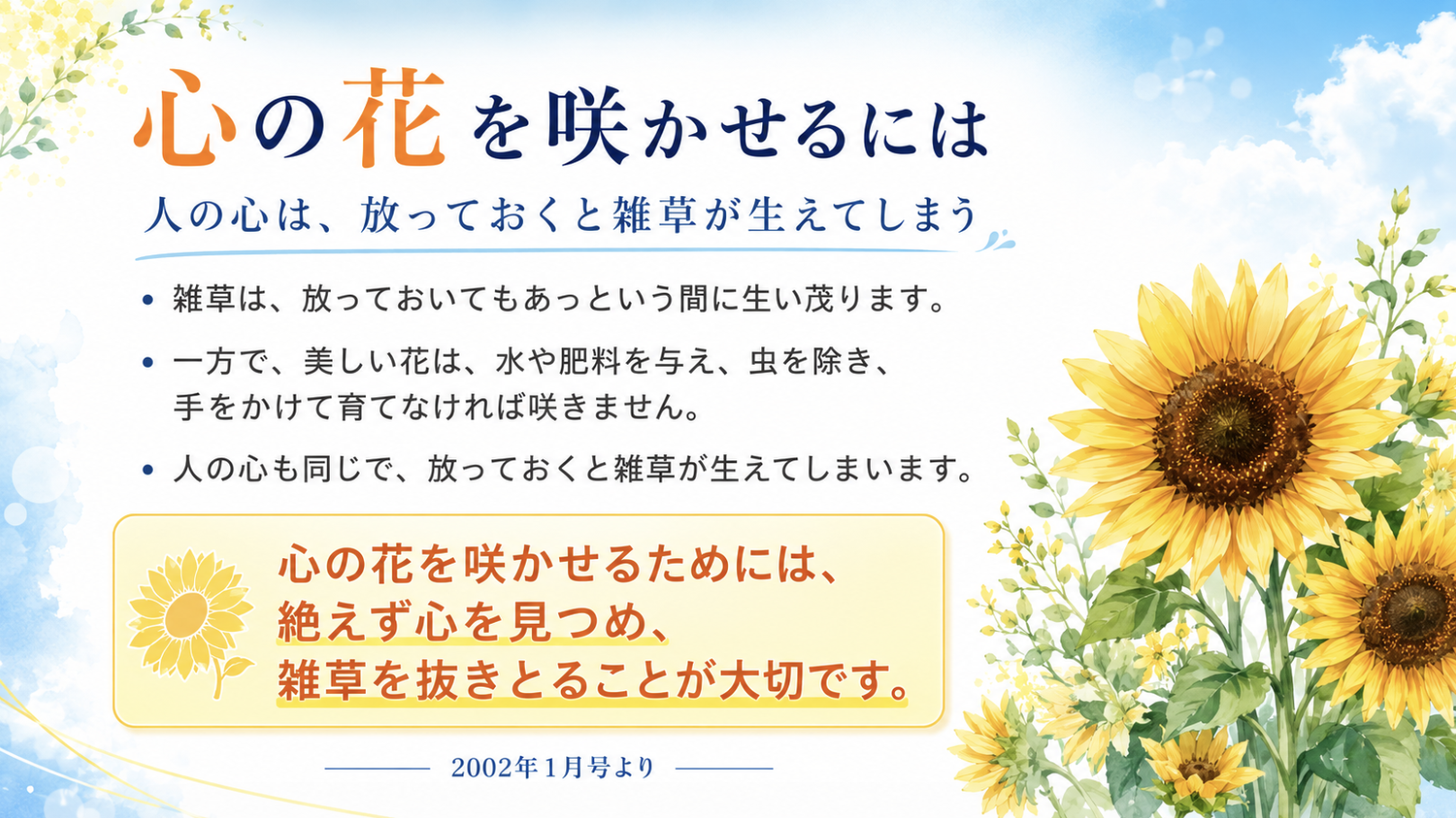 心の花を咲かせるために