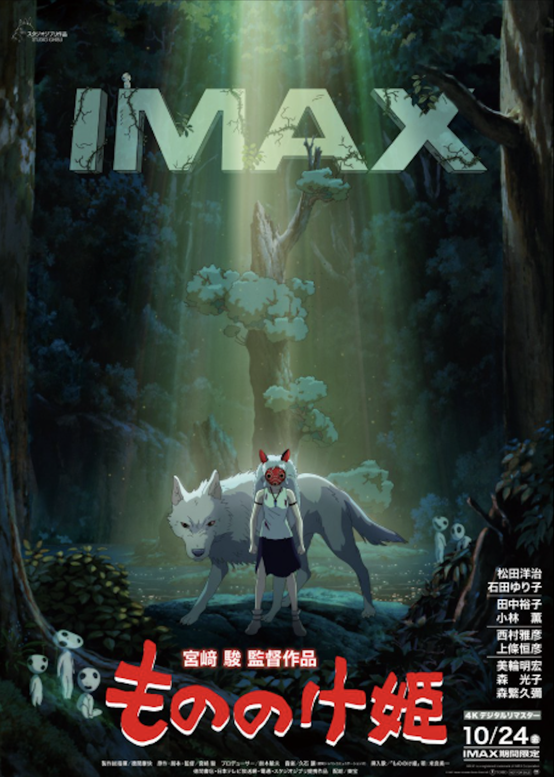 もののけ姫 上映中！！