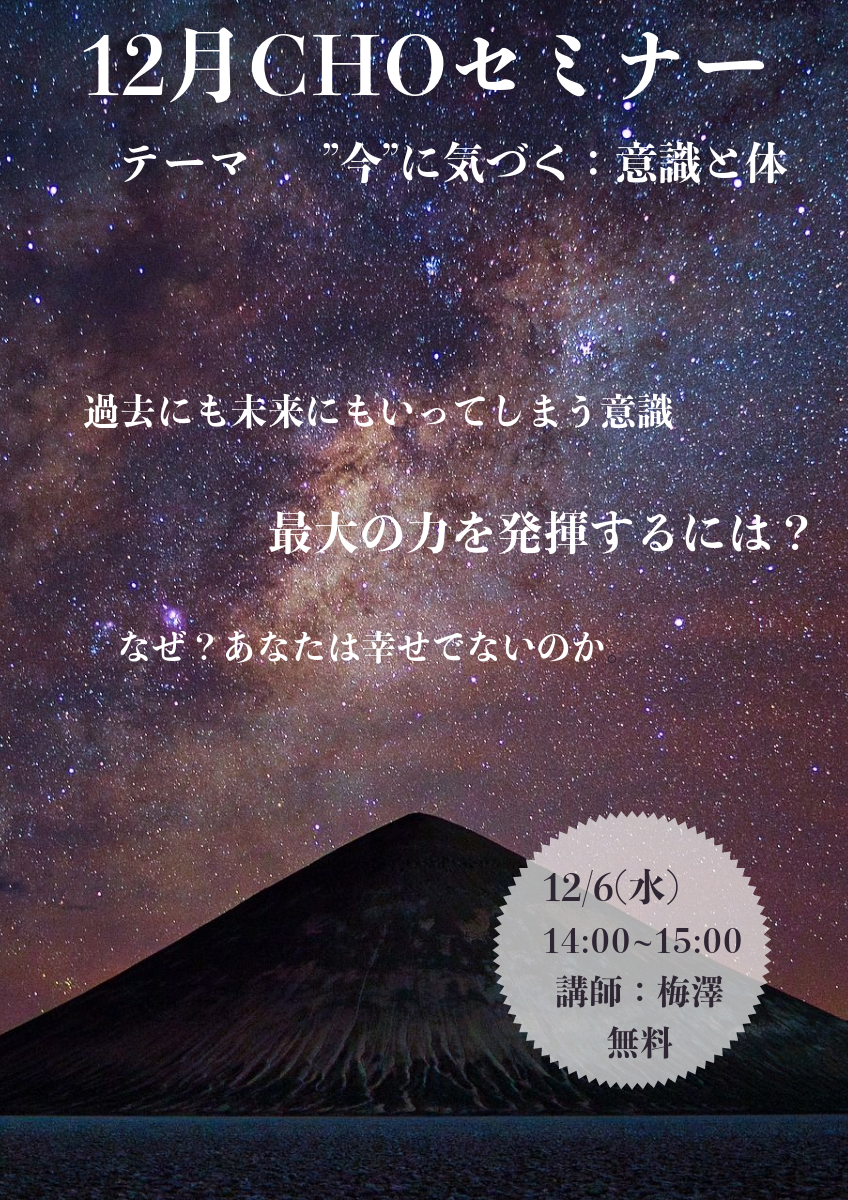 2023.12　CHOセミナー　『意識と体』〜メタ認知〜