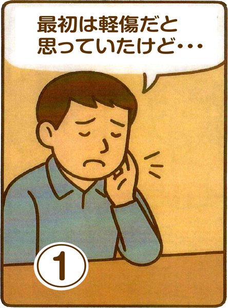 ①最初は軽症だと思っていたけど…