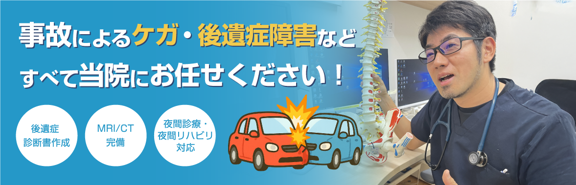 事故によるケガ・交渉障害などすべて当院にお任せください！