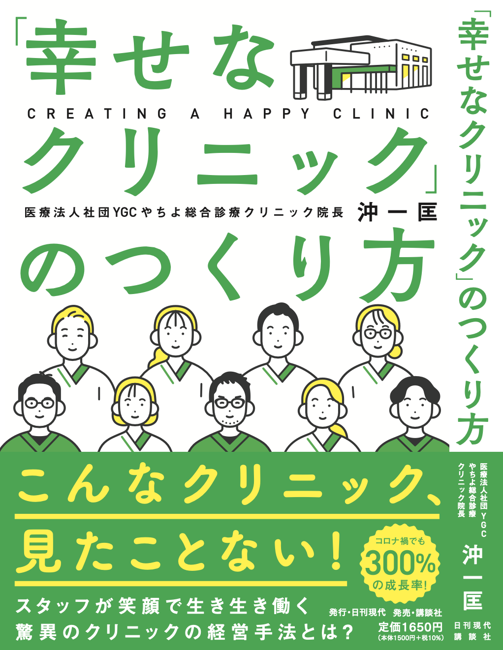 「幸せなクリニック」のつくり方