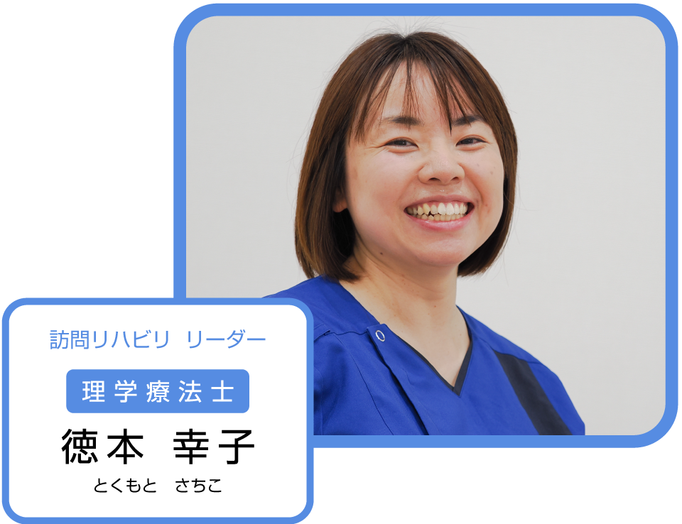 訪問リハビリ リーダー 理学療法士 徳本 幸子（とくもとさちこ）