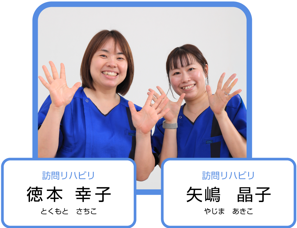 徳本 幸子（とくもとさちこ）・矢島晶子（やじまあきこ）