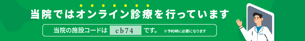当院ではオンライン診療を行っています