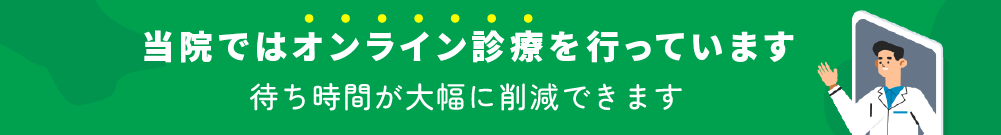 当院ではオンライン診療を行っています