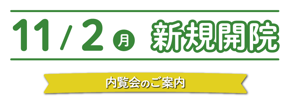 11/2(月)新規開院